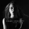 Sasha Spilberg - Твоя тень - Single